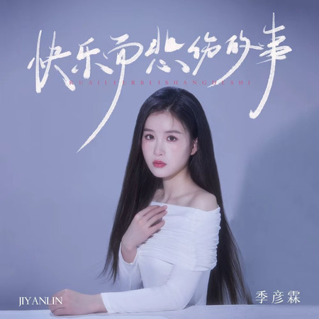 快樂而悲傷的事