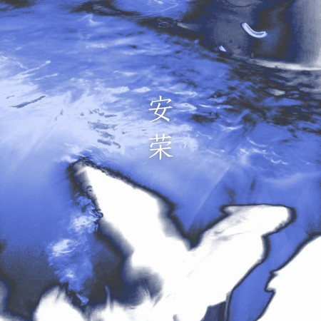安榮