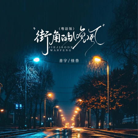街角的晚風(粵語版)