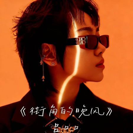 街角的晚風(高燃版)