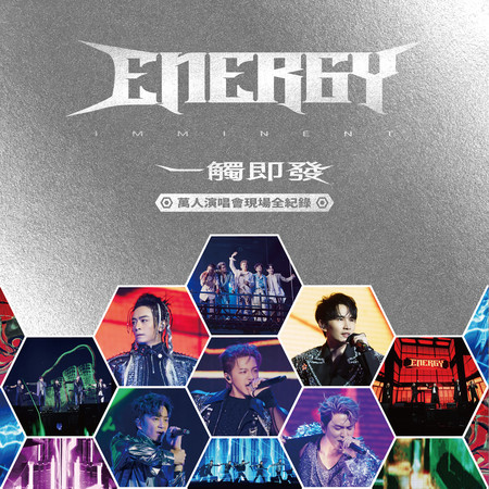 Energy《一觸即發》萬人演唱會現場全紀錄