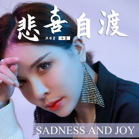 悲喜自渡 (DJheap九天版)