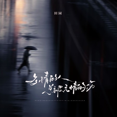 多情的人總被無情的傷