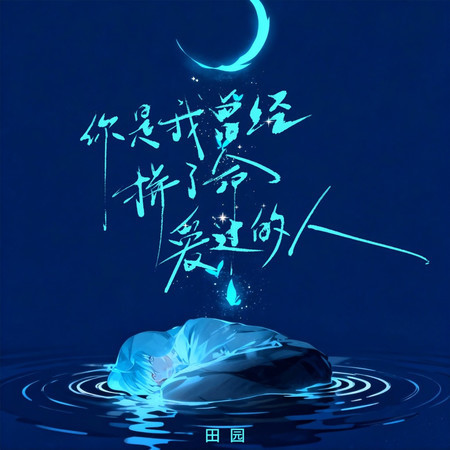 你是我曾經拼了命愛過的人