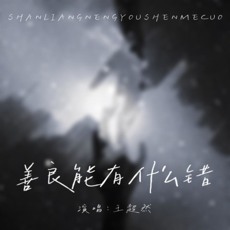 善良能有什麼錯