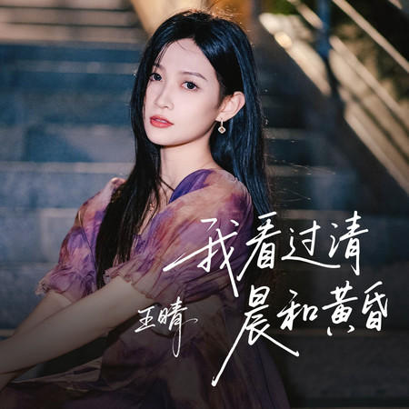 我看過清晨和黃昏