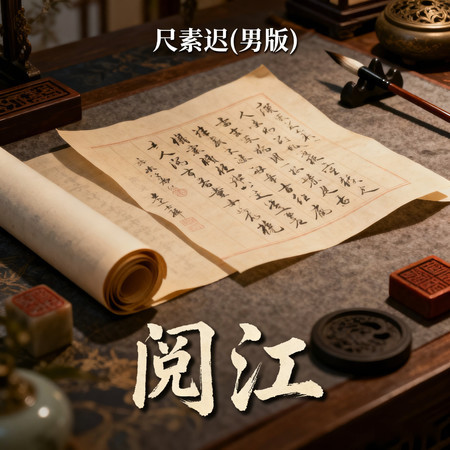 尺素遲 (男版)