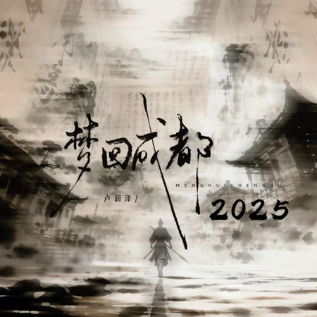 夢迴成都2025