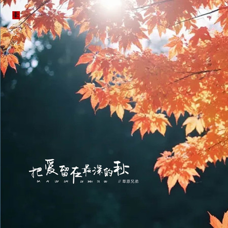 把愛留在最深的秋 (DJEva版)