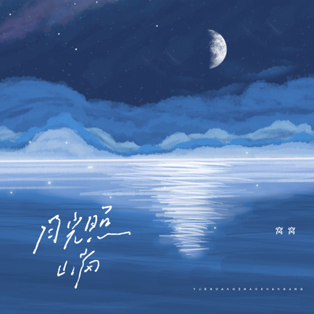 月光照山崗 (DJlucky小陽版)