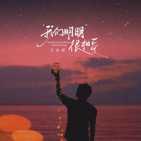 我們明明很相愛