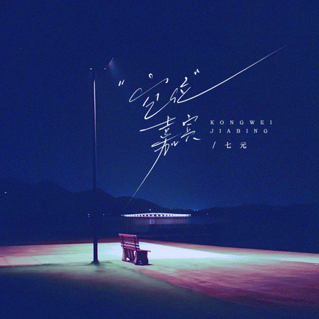 空位嘉賓（女生版）