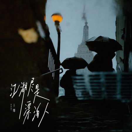 江湖盡是漂泊人