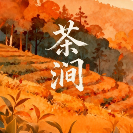 茶澗 (舒緩療愈 冥想放鬆 羽調入腎)