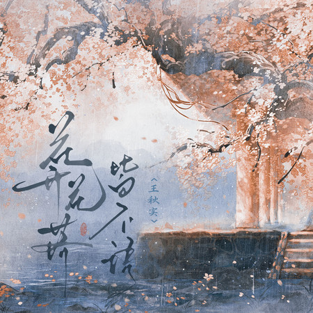 花開花落皆不語