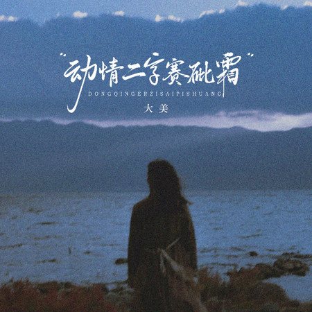 動情二字賽砒霜