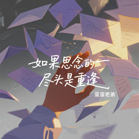 如果思念的盡頭是重逢