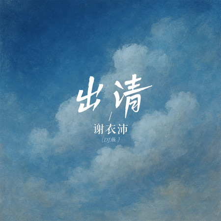 出清(DJ版)
