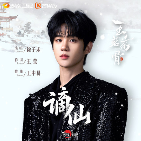 谪仙（影视剧《玉茗茶骨》插曲）