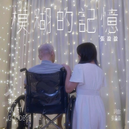 模糊的記憶 (SG:SW 2025 優異作詞獎)