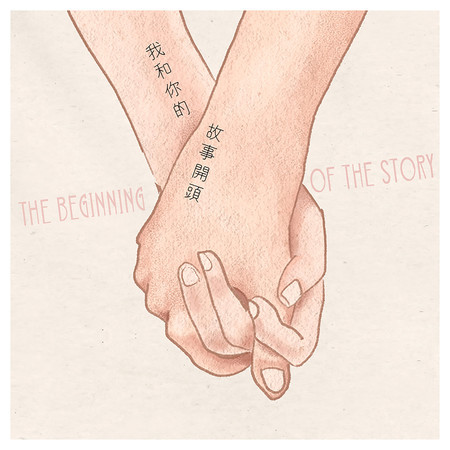 我和你的故事開頭