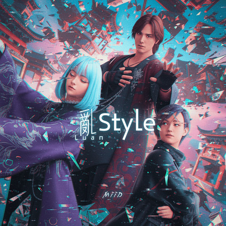 亂Style