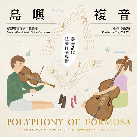 島嶼複音–臺灣當代弦樂作品專輯