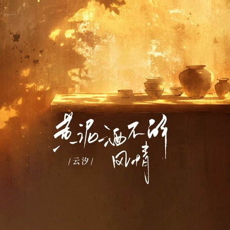 黄泥酒不解风情