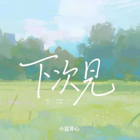 下次见 (DJ小桐版)