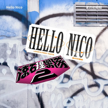 滾石撞樂隊2 - 愛的初體驗