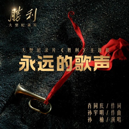 永遠的歌聲(大型紀錄片《勝利》主題曲)