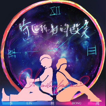 時區折射的微笑