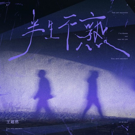 半生不熟 (伴奏)