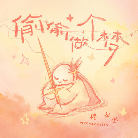 偷偷做个梦 (伴奏)