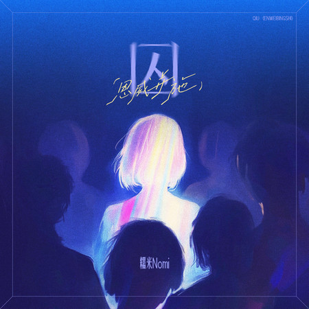 囚（恩威并施）