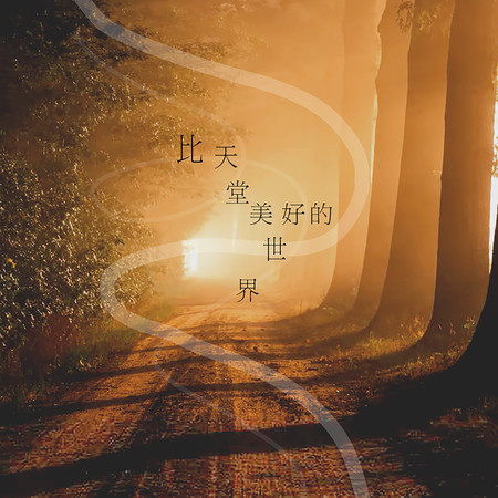 比天堂美好的世界