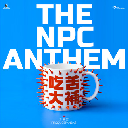 吃苦大補 The NPC Anthem