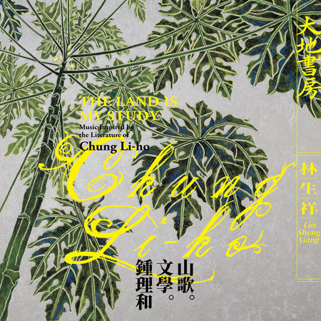 大地書房 (2025重新混音版)