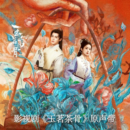 春雪（影视剧《玉茗茶骨》 插曲）