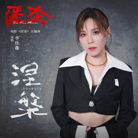 涅槃（Phoenix） (电影《匿杀》主题曲)