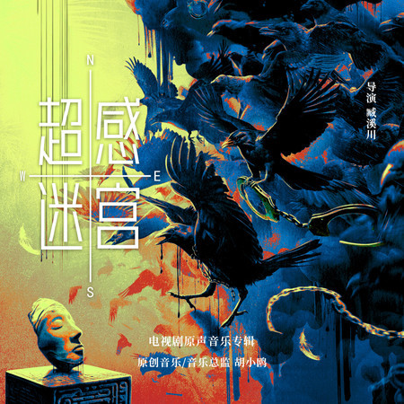 心鏡 (《超感迷宮》電視劇主題曲)