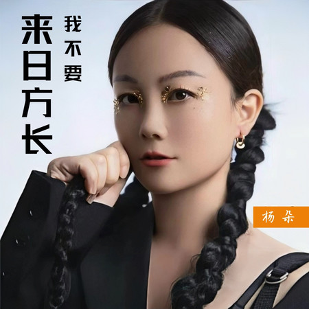 我不要來日方長