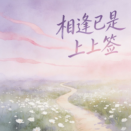相逢已是上上籤
