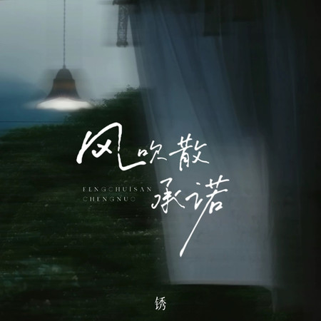 風吹散承諾