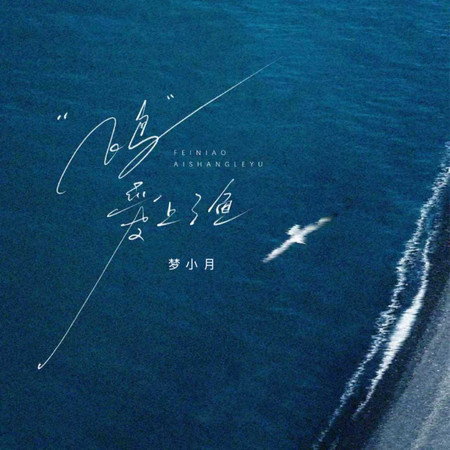 飛鳥愛上了魚 (民謠女版)