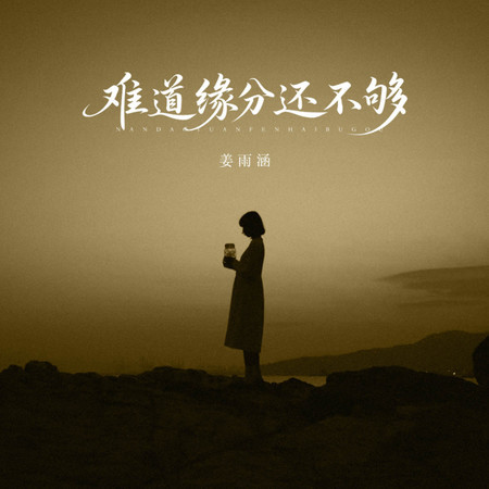 難道緣分還不夠