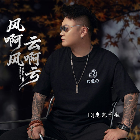 風啊風 雲啊雲