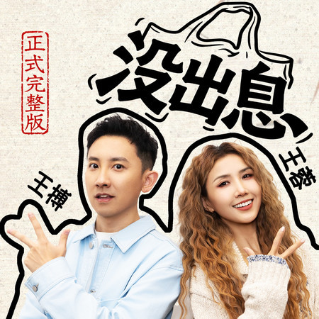 沒出息（正式完整版）