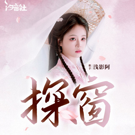 探窗 (淺影版)