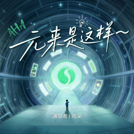 元寶·元來是這樣～